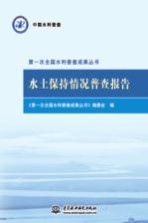 第一次全国水利普查成果丛书  水土保持情况普查报告