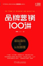 品牌营销100讲  基础强化与认知颠覆