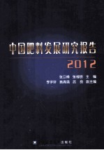 中国肥料发展研究报告  2012