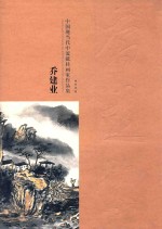 中国现当代流砥柱画家作品集