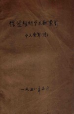 保健组织学文献索引  中文索引（续）