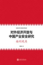 对外经济开放与中国产业安全研究  福利视角