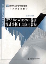 SPSS for Windows数据统计分析工具应用教程  第2版