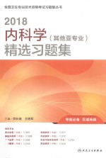 2018内科学（其他亚专业）精选习题集