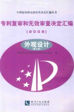 专利复审和无效审查决定汇编  2008  外观设计  第3卷