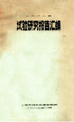 试验研究报告汇编  1981年