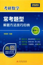 考研数学常考题型解题方法技巧归纳  数学  1  2020版