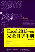 EXCEL 2013中文版完全自学手册