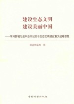 建设生态文明  建设美丽中国  学习贯彻习近平总书记关于生态文明建设重大战略思想