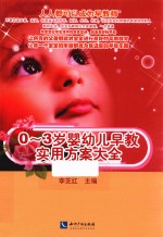 0-3岁婴幼儿早教实用方案大全