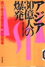 ァジァ30亿人の爆发：迫り来る食粮危机、资源战争