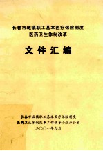 长春市城镇职工基本医疗保险制度医药卫生体制改革文件汇编