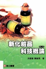 新化妆品科技概论  第3版