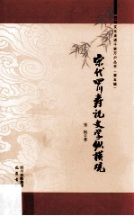 宋代四川寿祝文学纵横观