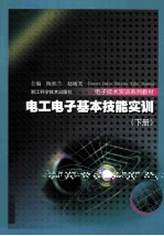 电工电子基本技能实训  下