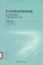 会计政策选择策略系数  基于数据挖掘的计量改进和因素分析