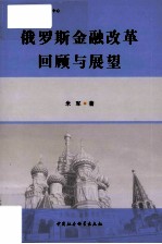 俄罗斯金融改革回顾与展望