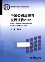 中国公司治理与发展报告  2012