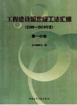 工程建设国家级工法汇编  2009-2010年度  第1分册