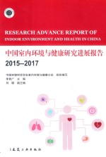 中国室内环境与健康研究进展报告  2015-2017