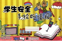 学生安全手绘板墙报