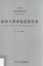 涉外法律实务系列  涉外工程承包法律实务