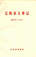 辽阳市大事记  2004年1-12月