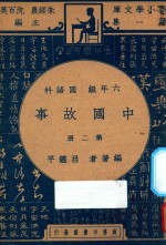 中国故事  第2册  六年级  国语科