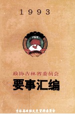 吉林省政协要事汇编  1993年