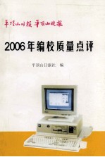 平顶山日报  平顶山晚报2006年编校质量点评