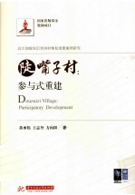 陡嘴子村  参与式重建