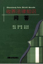 收养法律知识问答  第2版