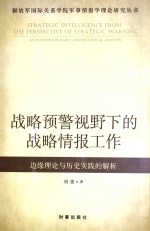 战略预警视野下的战略情报工作 边缘理论与历史实践的解析