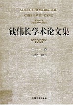 钱伟长学术论文集  第1卷