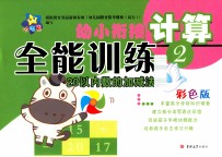 幼小衔接全能训练  计算  2