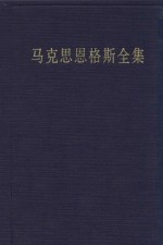 马克思恩格斯全集  第三十六卷  1861-1863年  经济学手稿