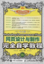 中文版PHOTOSHOP/DREAMWEAVER/FLASH网页设计与制作完全自学教程