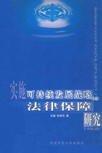 实施可持续发展战略的法律保障研究