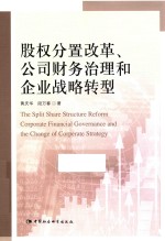 股权分置改革、公司财务治理和企业战略转型