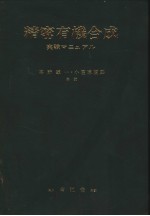 精密有机合成实验マニコアル