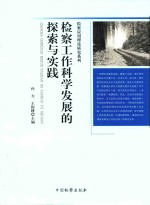 检察工作科学发展的探索与实践