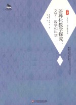 差异化教学探究  文学、数学和科学