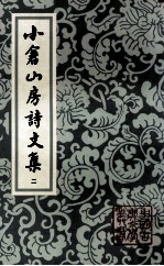 小仓山房诗文集  2