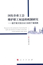 国有企业工会维护职工权益的机制研究  基于某大型企业工会的个案调查