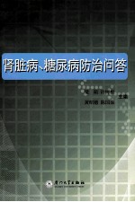 肾脏病、糖尿病防治问答