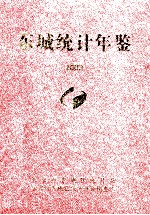 东城统计年鉴  2009