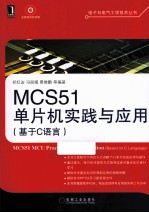 MCS51单片机实践与应用  基于C语言