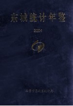 东城统计年鉴  2004