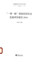 “一带一路”国家经济社会发展评价报告  2016版