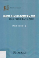 斯里兰卡与古代中国的文化交流  以出土中国陶瓷器为中心的研究